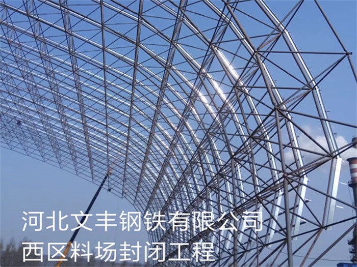 郴州文丰钢铁有限公司西区料场封闭工程